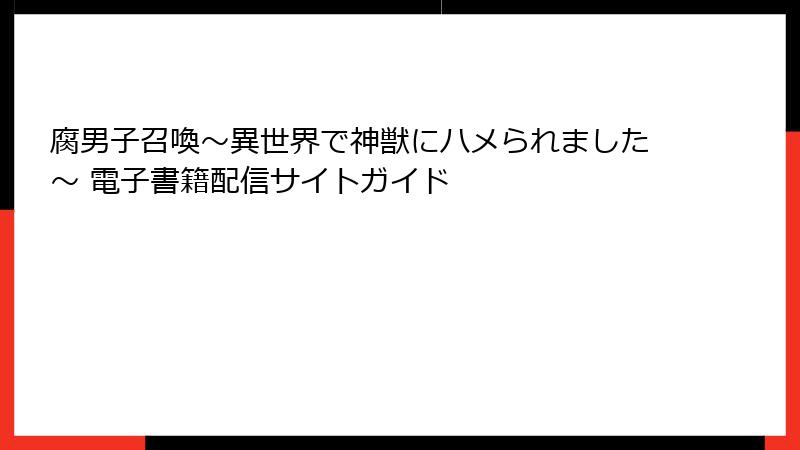 腐男子召喚～異世界で神獣にハメられました～ 電子書籍配信サイトガイド