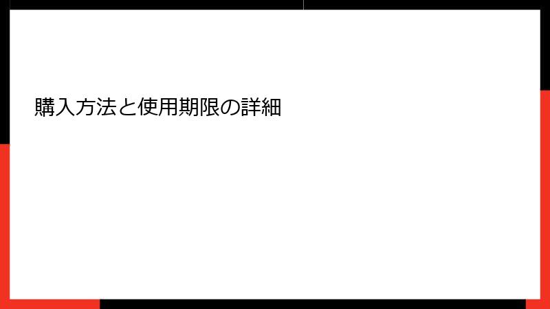 購入方法と使用期限の詳細