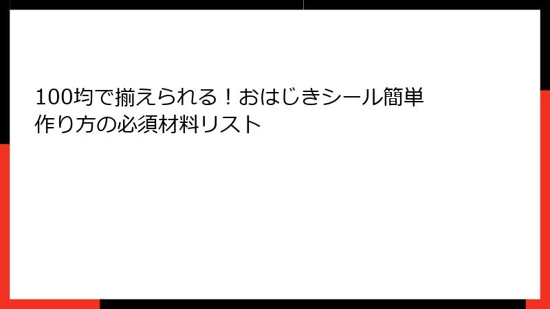 100均で揃えられる！おはじきシール簡単作り方の必須材料リスト