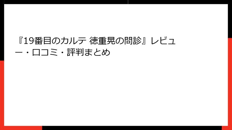 『19番目のカルテ 徳重晃の問診』レビュー・口コミ・評判まとめ