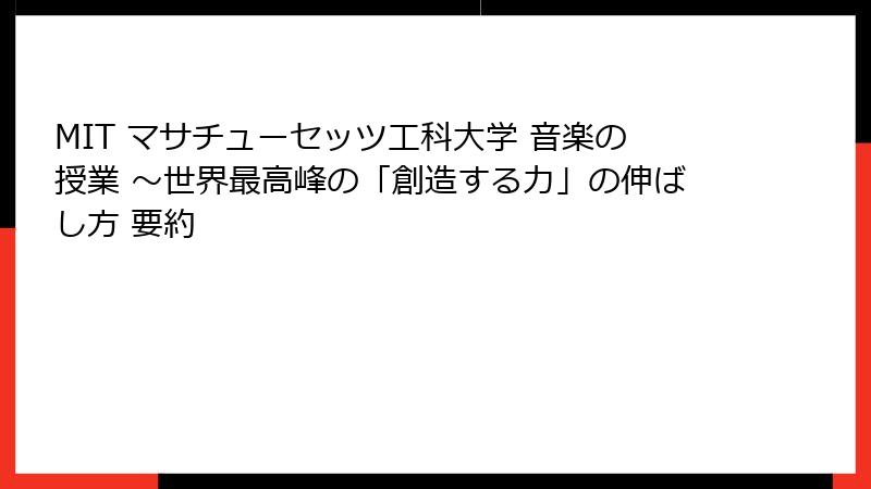 MIT マサチューセッツ工科大学 音楽の授業 ～世界最高峰の「創造する力」の伸ばし方 要約