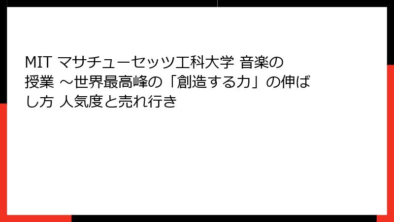 MIT マサチューセッツ工科大学 音楽の授業 ～世界最高峰の「創造する力」の伸ばし方 人気度と売れ行き