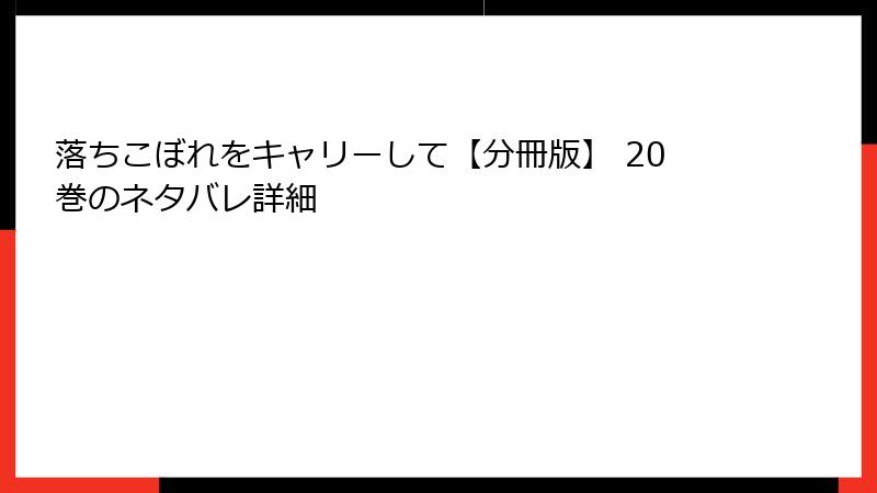 落ちこぼれをキャリーして【分冊版】 20巻のネタバレ詳細