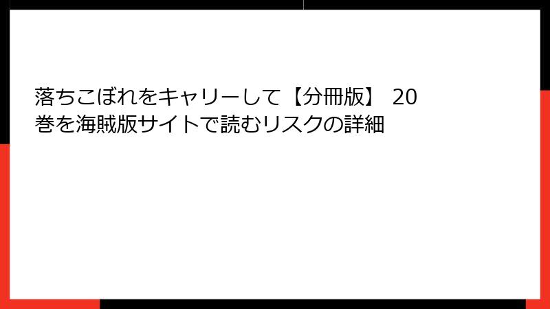 落ちこぼれをキャリーして【分冊版】 20巻を海賊版サイトで読むリスクの詳細