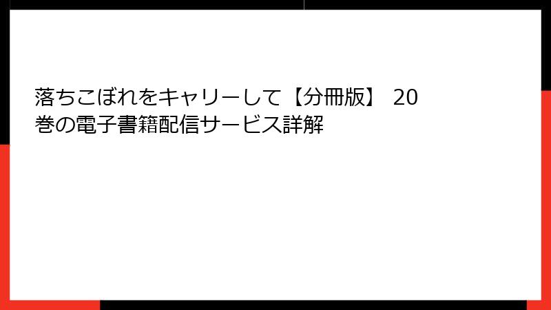 落ちこぼれをキャリーして【分冊版】 20巻の電子書籍配信サービス詳解