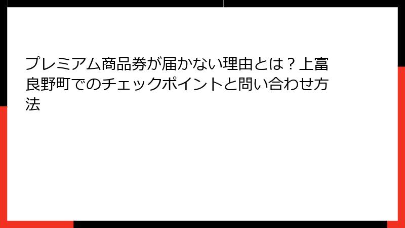 プレミアム商品券が届かない理由とは?上富良野町でのチェックポイントと問い合わせ方法