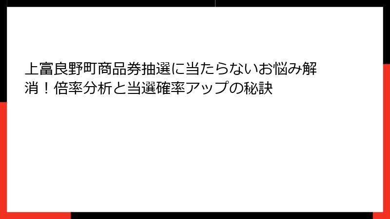 上富良野町商品券抽選に当たらないお悩み解消!倍率分析と当選確率アップの秘訣
