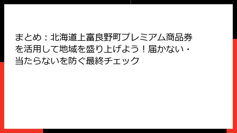 まとめ:北海道上富良野町プレミアム商品券を活用して地域を盛り上げよう!届かない・当たらないを防ぐ最終チェック