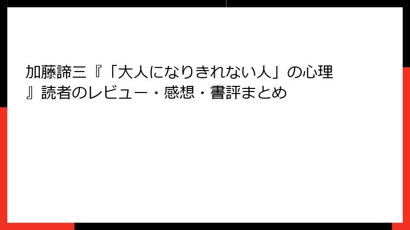 加藤諦三『「大人になりきれない人」の心理』読者のレビュー・感想・書評まとめ
