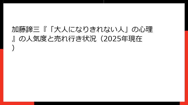加藤諦三『「大人になりきれない人」の心理』の人気度と売れ行き状況（2025年現在）