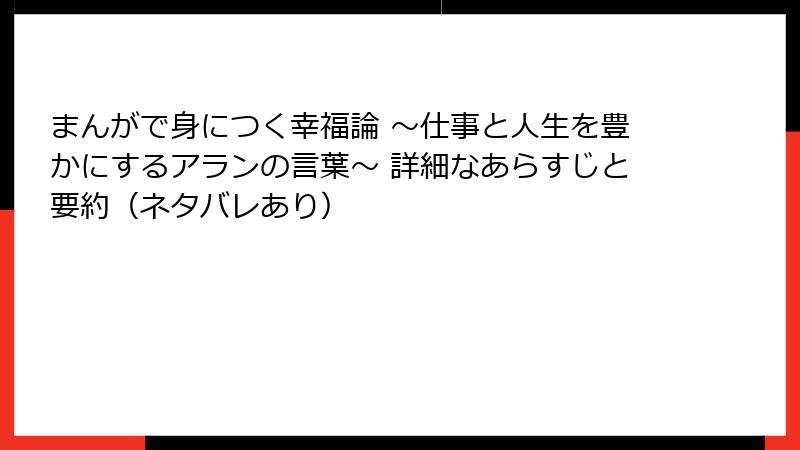 まんがで身につく幸福論 ～仕事と人生を豊かにするアランの言葉～ 詳細なあらすじと要約（ネタバレあり）
