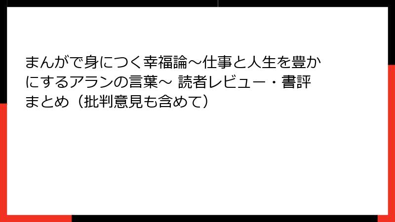 まんがで身につく幸福論～仕事と人生を豊かにするアランの言葉～ 読者レビュー・書評まとめ（批判意見も含めて）