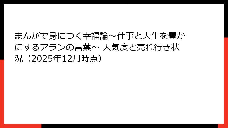 まんがで身につく幸福論～仕事と人生を豊かにするアランの言葉～ 人気度と売れ行き状況（2025年12月時点）