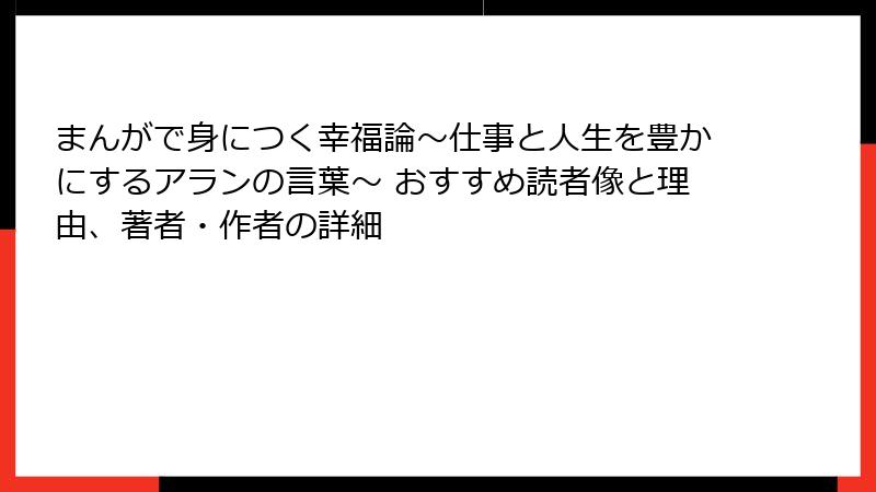まんがで身につく幸福論～仕事と人生を豊かにするアランの言葉～ おすすめ読者像と理由、著者・作者の詳細