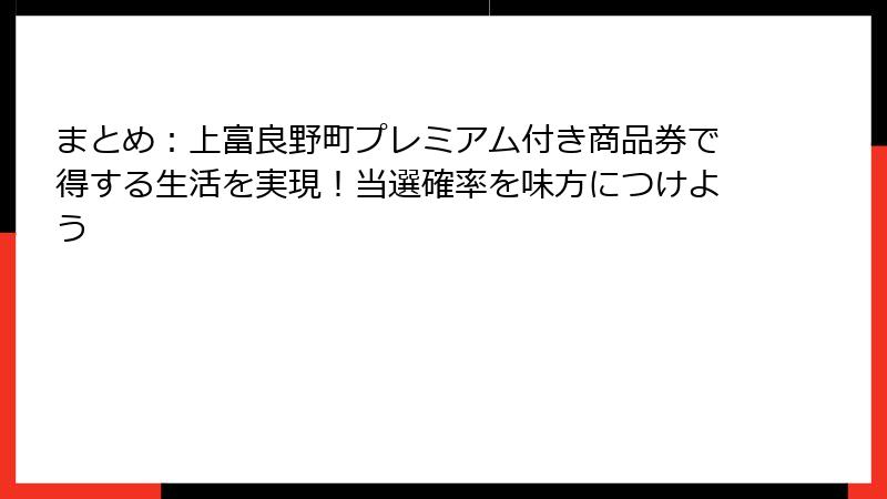 まとめ:上富良野町プレミアム付き商品券で得する生活を実現!当選確率を味方につけよう