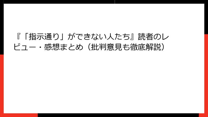 『「指示通り」ができない人たち』読者のレビュー・感想まとめ（批判意見も徹底解説）