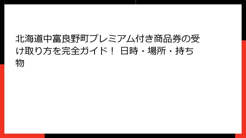 北海道中富良野町プレミアム付き商品券の受け取り方を完全ガイド！ 日時・場所・持ち物