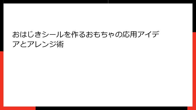 おはじきシールを作るおもちゃの応用アイデアとアレンジ術