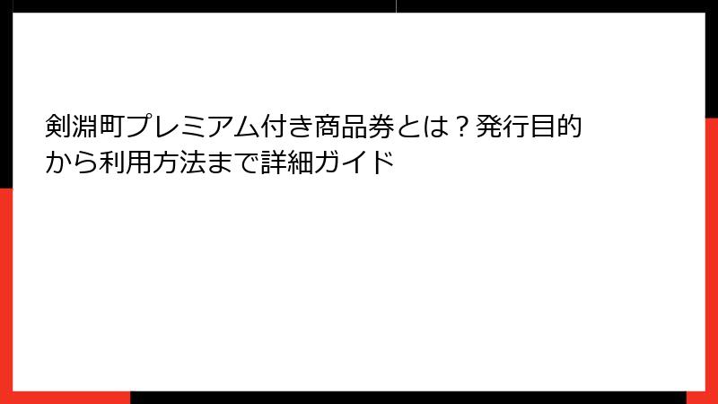 剣淵町プレミアム付き商品券とは？発行目的から利用方法まで詳細ガイド