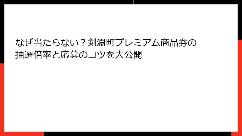 なぜ当たらない？剣淵町プレミアム商品券の抽選倍率と応募のコツを大公開