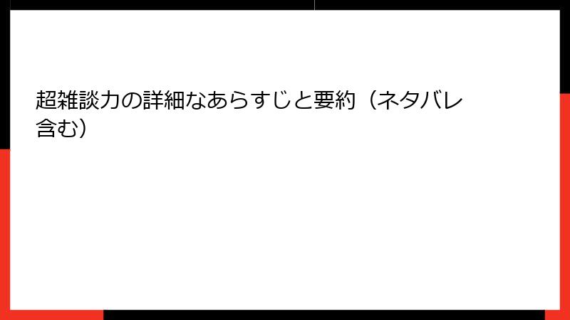 超雑談力の詳細なあらすじと要約（ネタバレ含む）