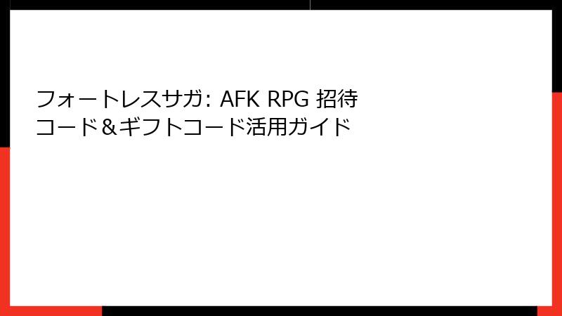 フォートレスサガ: AFK RPG 招待コード＆ギフトコード活用ガイド
