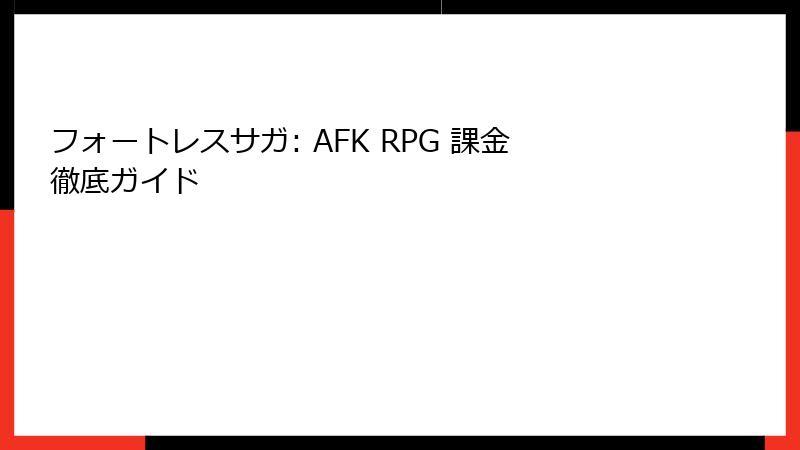 フォートレスサガ: AFK RPG 課金徹底ガイド