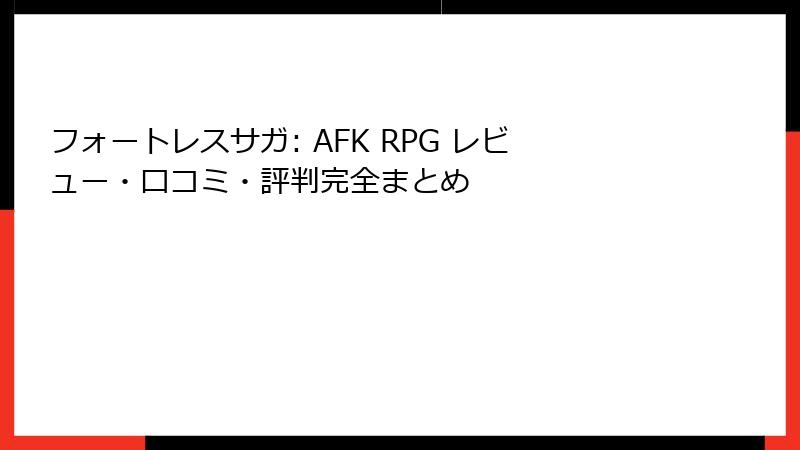 フォートレスサガ: AFK RPG レビュー・口コミ・評判完全まとめ