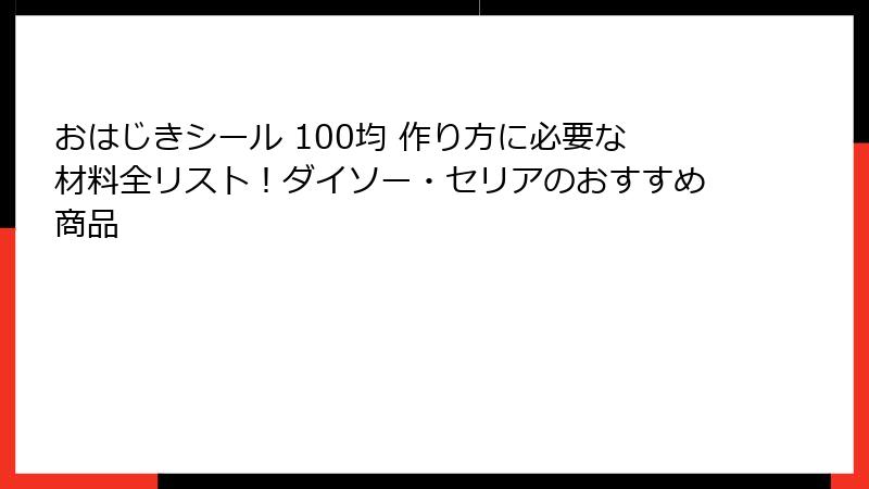 おはじきシール 100均 作り方に必要な材料全リスト！ダイソー・セリアのおすすめ商品