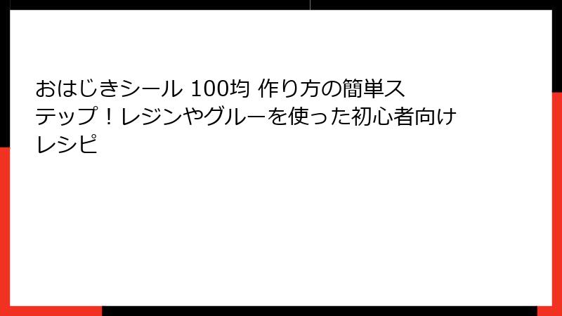 おはじきシール 100均 作り方の簡単ステップ！レジンやグルーを使った初心者向けレシピ