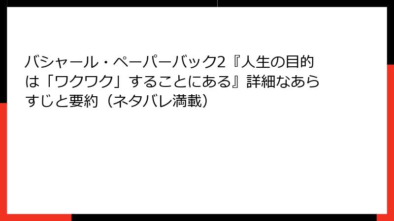 バシャール・ペーパーバック2『人生の目的は「ワクワク」することにある』詳細なあらすじと要約（ネタバレ満載）