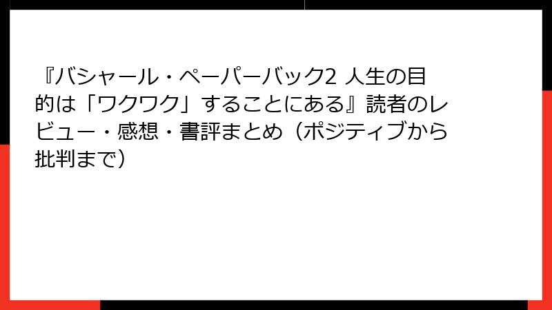 『バシャール・ペーパーバック2 人生の目的は「ワクワク」することにある』読者のレビュー・感想・書評まとめ（ポジティブから批判まで）