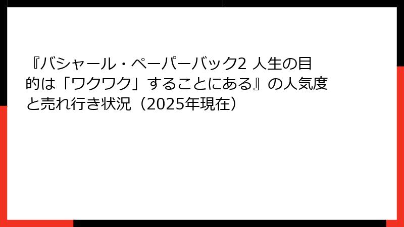 『バシャール・ペーパーバック2 人生の目的は「ワクワク」することにある』の人気度と売れ行き状況（2025年現在）