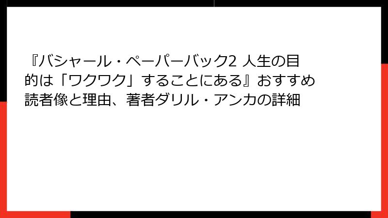 『バシャール・ペーパーバック2 人生の目的は「ワクワク」することにある』おすすめ読者像と理由、著者ダリル・アンカの詳細