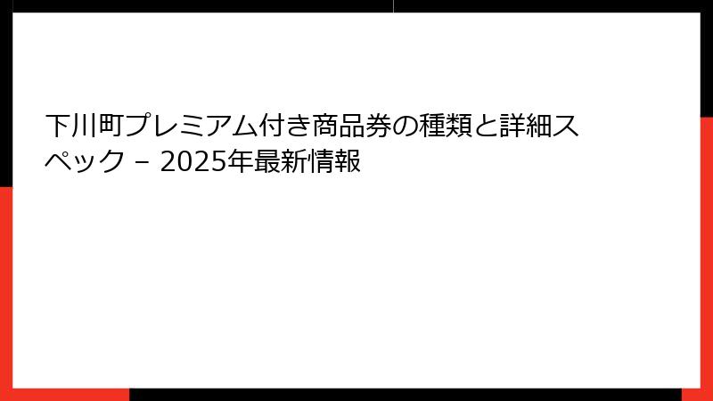 下川町プレミアム付き商品券の種類と詳細スペック – 2025年最新情報