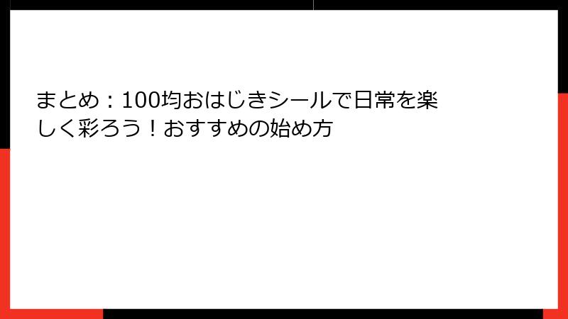 まとめ：100均おはじきシールで日常を楽しく彩ろう！おすすめの始め方