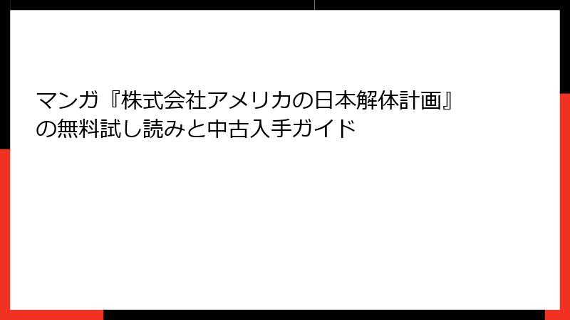 マンガ『株式会社アメリカの日本解体計画』の無料試し読みと中古入手ガイド