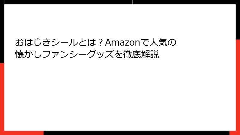 おはじきシールとは？Amazonで人気の懐かしファンシーグッズを徹底解説