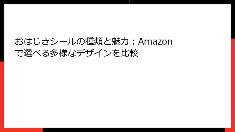おはじきシールの種類と魅力：Amazonで選べる多様なデザインを比較
