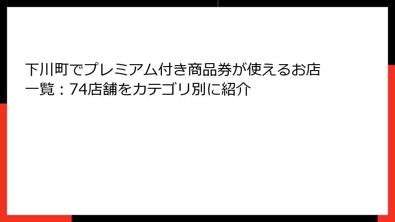 下川町でプレミアム付き商品券が使えるお店一覧：74店舗をカテゴリ別に紹介