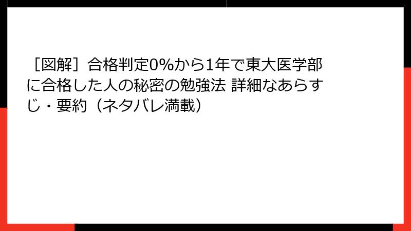 ［図解］合格判定0％から1年で東大医学部に合格した人の秘密の勉強法 詳細なあらすじ・要約（ネタバレ満載）