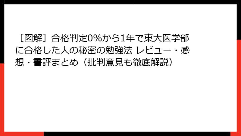 ［図解］合格判定0％から1年で東大医学部に合格した人の秘密の勉強法 レビュー・感想・書評まとめ（批判意見も徹底解説）