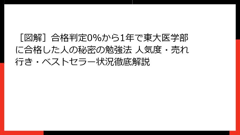 ［図解］合格判定0％から1年で東大医学部に合格した人の秘密の勉強法 人気度・売れ行き・ベストセラー状況徹底解説