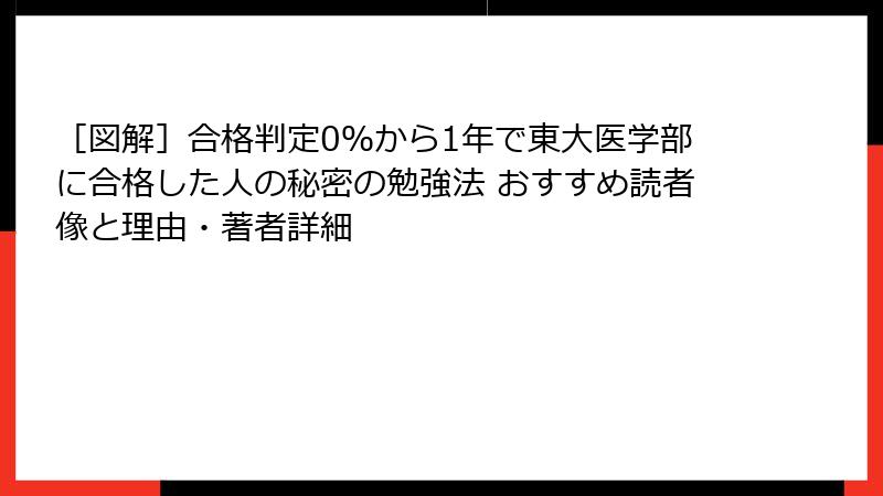 ［図解］合格判定0％から1年で東大医学部に合格した人の秘密の勉強法 おすすめ読者像と理由・著者詳細