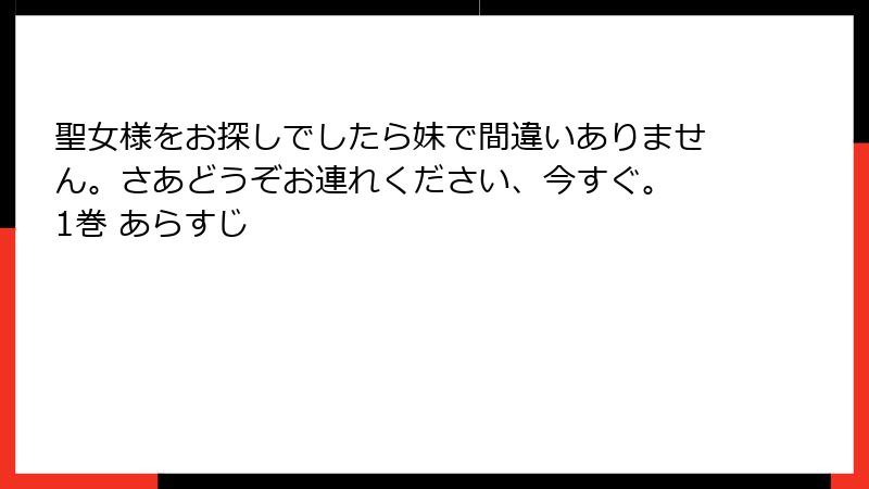 聖女様をお探しでしたら妹で間違いありません。さあどうぞお連れください、今すぐ。 1巻 あらすじ
