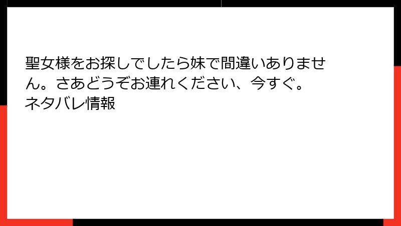 聖女様をお探しでしたら妹で間違いありません。さあどうぞお連れください、今すぐ。 ネタバレ情報