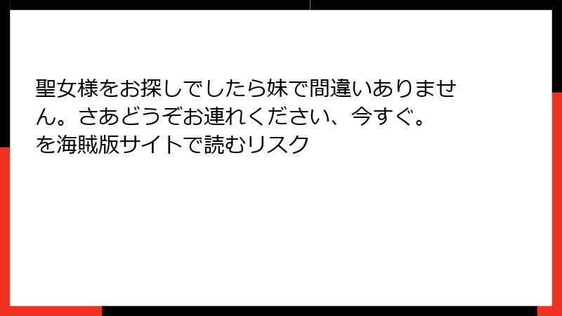 聖女様をお探しでしたら妹で間違いありません。さあどうぞお連れください、今すぐ。 を海賊版サイトで読むリスク
