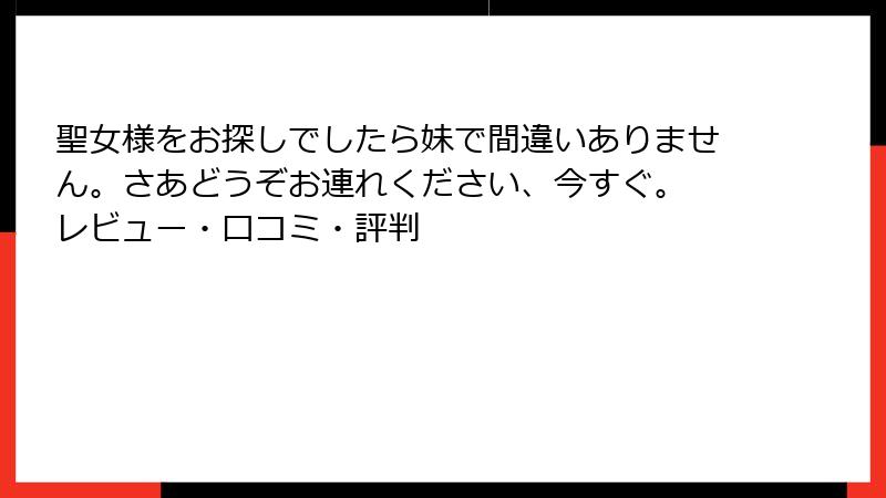 聖女様をお探しでしたら妹で間違いありません。さあどうぞお連れください、今すぐ。 レビュー・口コミ・評判