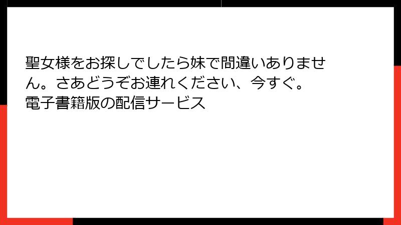 聖女様をお探しでしたら妹で間違いありません。さあどうぞお連れください、今すぐ。 電子書籍版の配信サービス