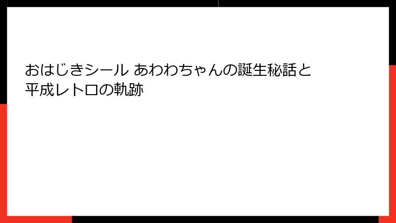 おはじきシール あわわちゃんの誕生秘話と平成レトロの軌跡
